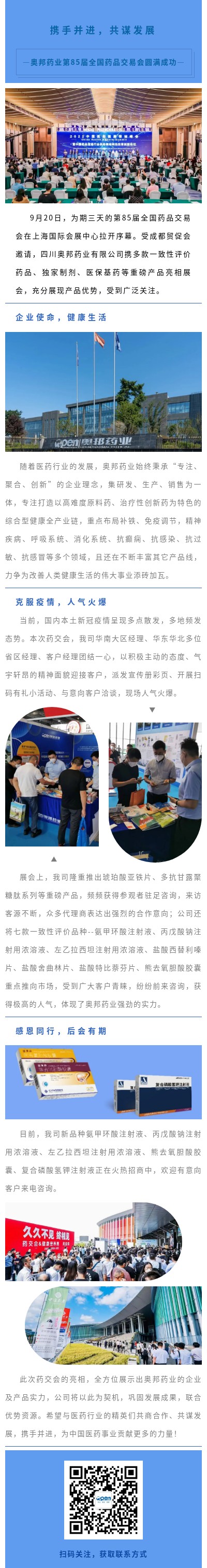 20220923奧邦醫(yī)貿(mào)左鑫攜手并進(jìn)，共謀發(fā)展——奧邦藥業(yè)第85屆全國藥品交易會(huì)圓滿成功.jpg
