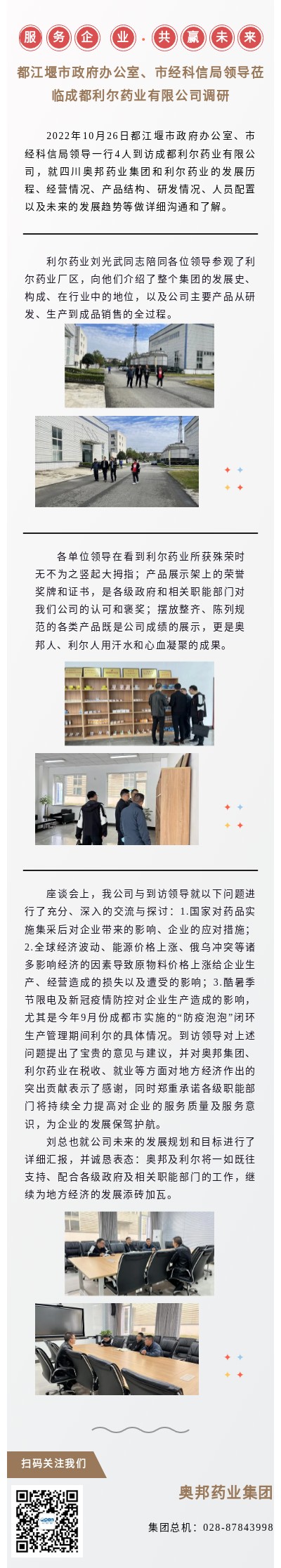 20221027利爾何彬服務(wù)企業(yè)、共贏未來---都江堰市領(lǐng)導(dǎo)到訪（改）.jpg