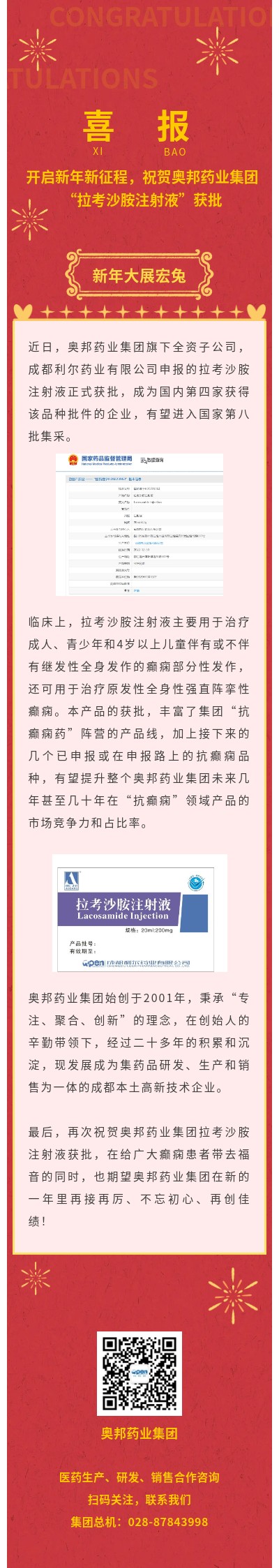 喜報！開啟新年新征程，祝賀奧邦藥業(yè)集團  “拉考沙胺注射液”獲批.jpg
