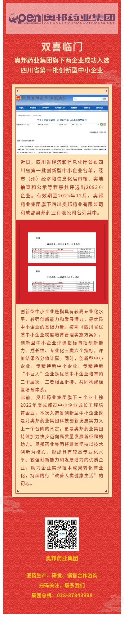 雙喜臨門，奧邦藥業(yè)集團旗下兩企業(yè)成功入選四川省第一批創(chuàng)新型中小企業(yè).jpg
