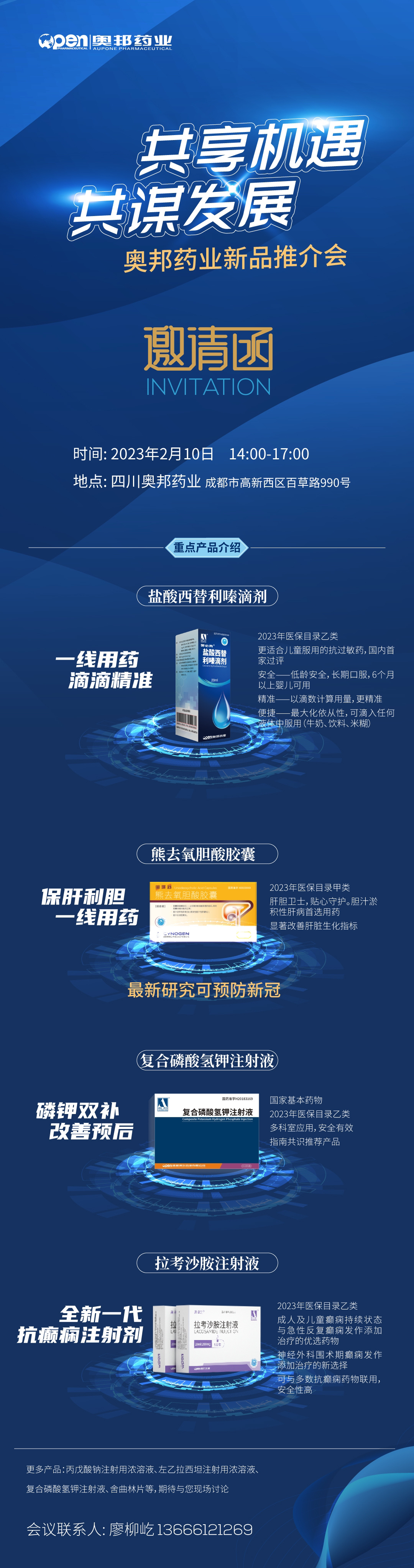 奧邦藥業(yè)新品推介會(huì)（西南區(qū)域）誠(chéng)邀您參加.jpeg