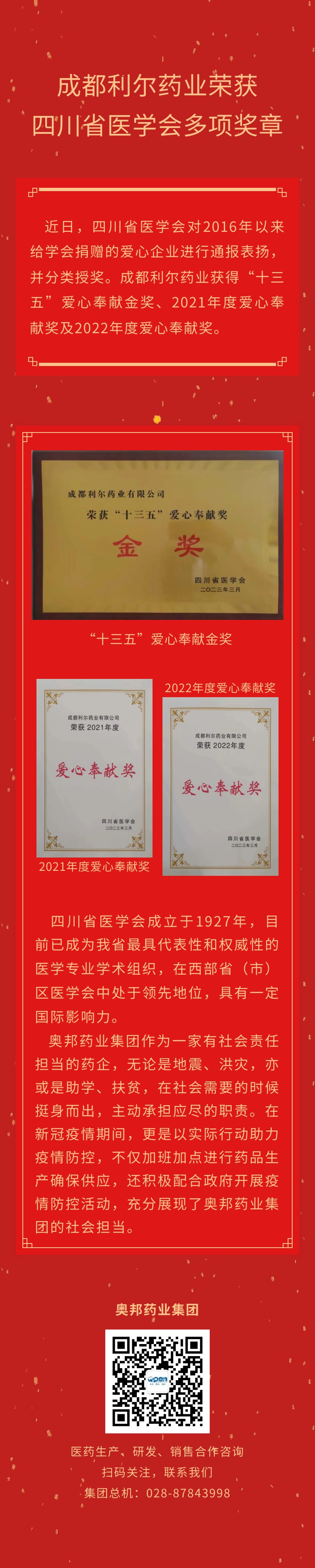 成都利爾藥業(yè)榮獲四川省醫(yī)學(xué)會(huì)多項(xiàng)獎(jiǎng)?wù)?jpg