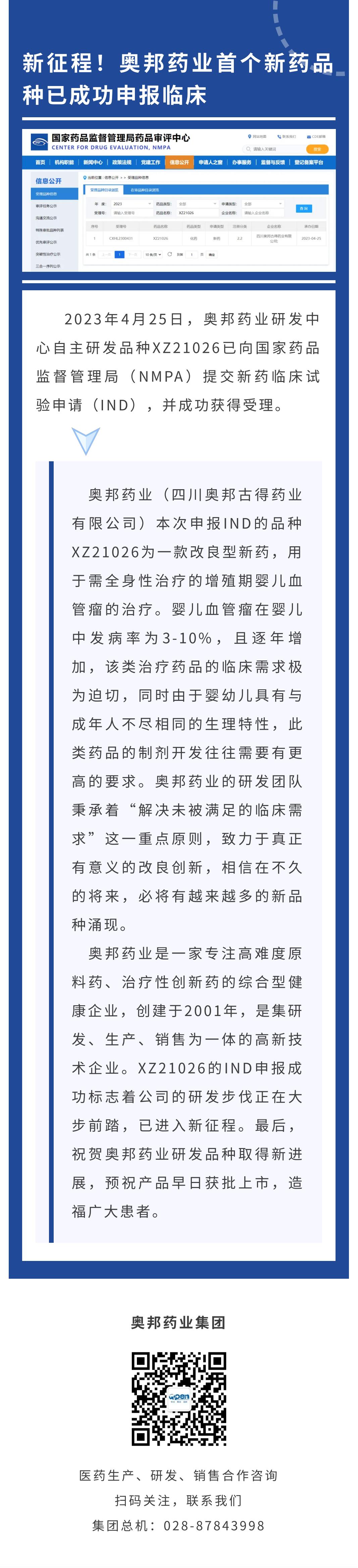 新征程！奧邦藥業(yè)首個(gè)新藥品種已成功申報(bào)臨床_00.jpg