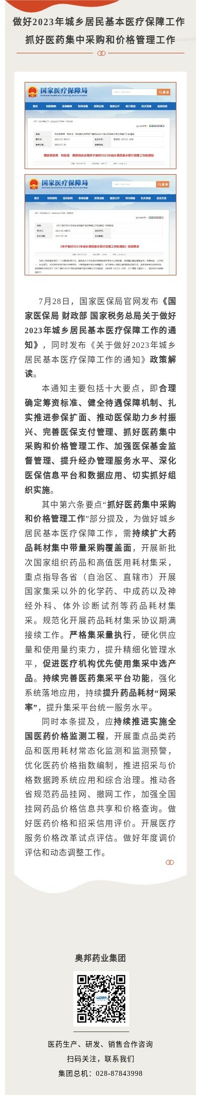 做好2023年城鄉(xiāng)居民基本醫(yī)療保障工作 抓好醫(yī)藥集中采購和價格管理工作.jpg