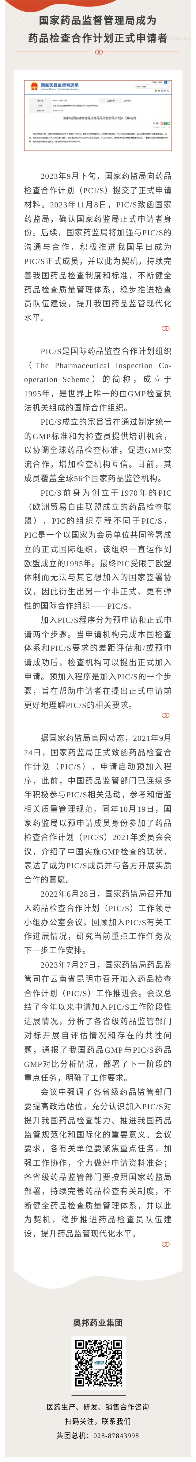 國家藥品監(jiān)督管理局成為藥品檢查合作計劃正式申請者.jpg