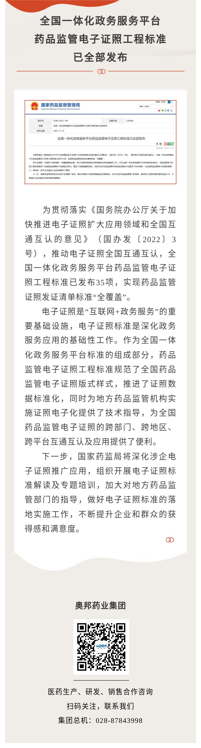 全國一體化政務(wù)服務(wù)平臺藥品監(jiān)管電子證照工程標準已全部發(fā)布 圖.jpg