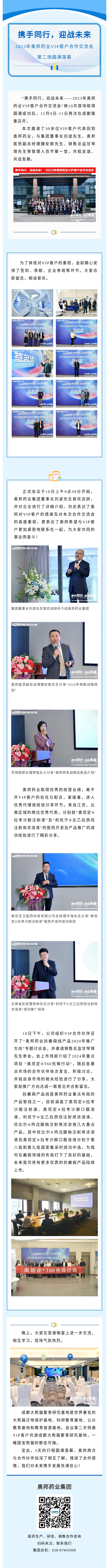 攜手同行，迎戰(zhàn)未來——2023年奧邦藥業(yè)VIP客戶合作交流會第二場圓滿成功.jpg