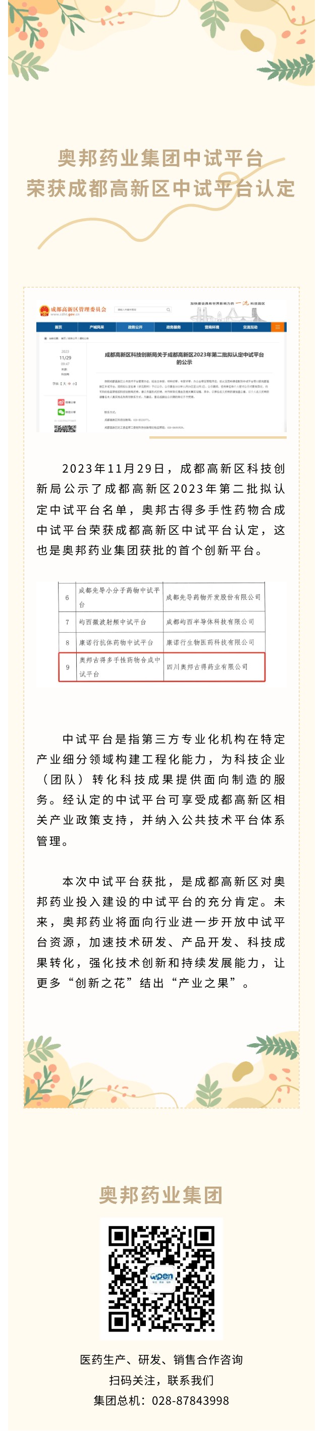 奧邦藥業(yè)集團中試平臺榮獲成都高新區(qū)中試平臺認(rèn)定.jpg