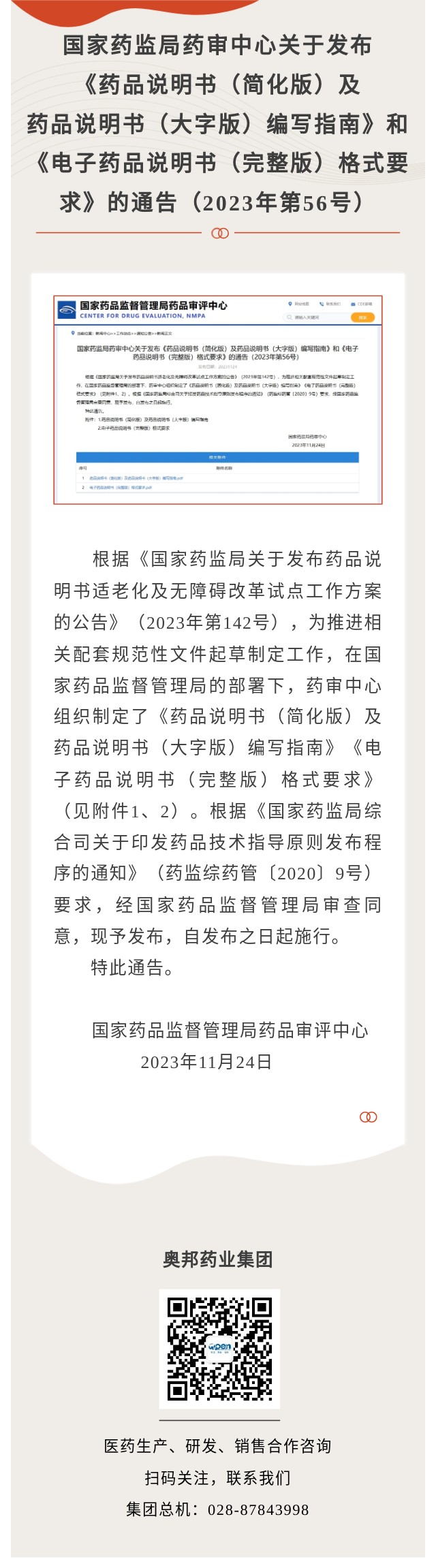 國家藥監(jiān)局藥審中心關(guān)于發(fā)布《藥品說明書（簡化版）及藥品說明書（大字版）編寫指南》和《電子藥品說明書（完整版）格式要求》的通告（2023年第56號）.jpg