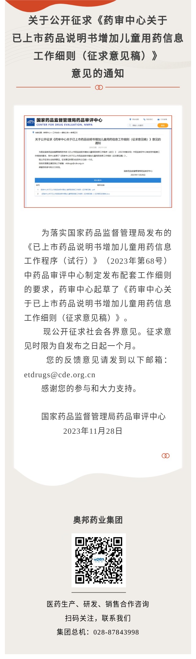 關(guān)于公開征求《藥審中心關(guān)于已上市藥品說明書增加兒童用藥信息工作細則（征求意見稿）》意見的通知.jpg