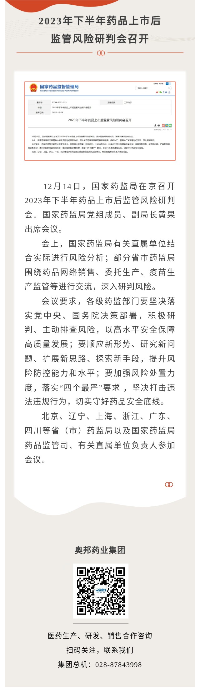 2023年下半年藥品上市后監(jiān)管風(fēng)險研判會召開.jpg