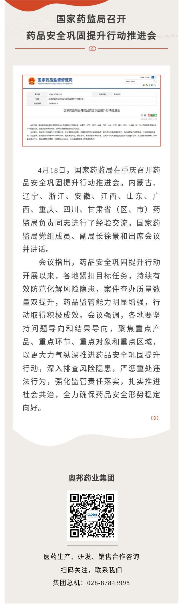 藥品安全鞏固提升行動(dòng)推進(jìn)會(huì).jpg