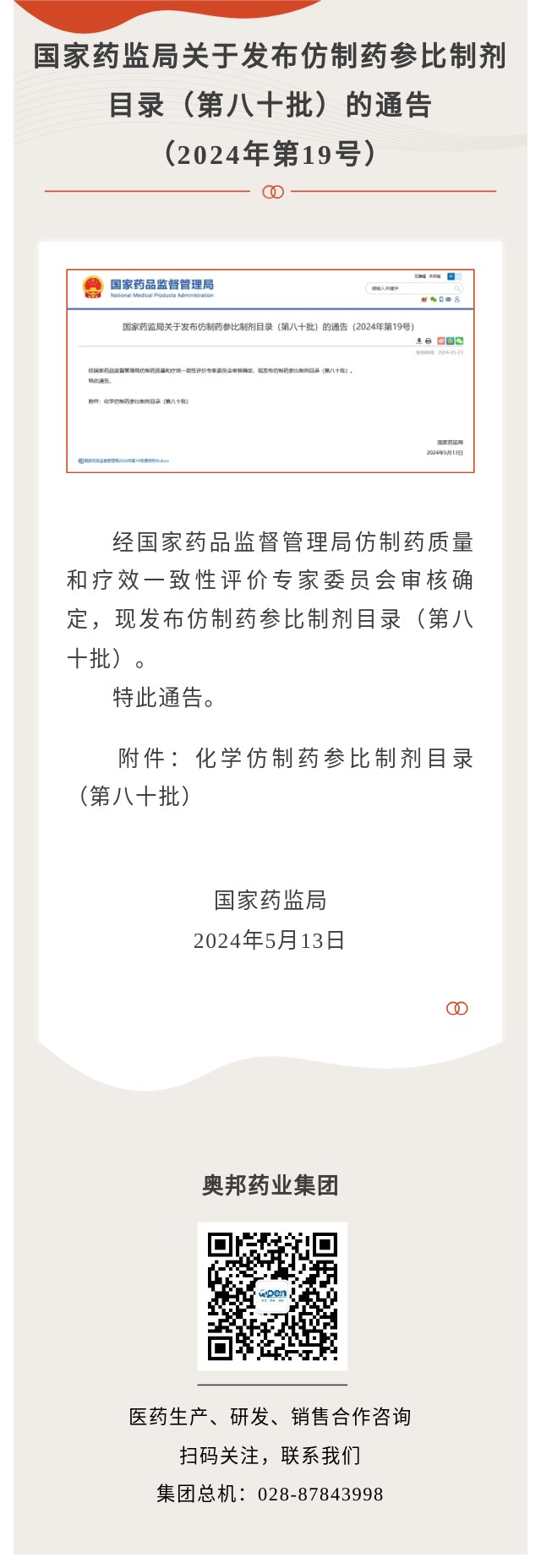 仿制藥參比制劑目錄（第八十批）.jpg