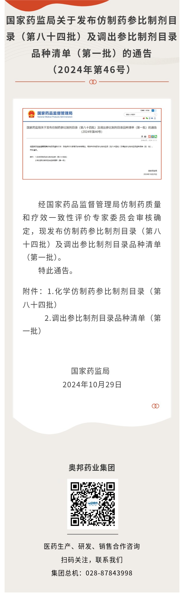 國家藥監(jiān)局關(guān)于發(fā)布仿制藥參比制劑目錄（第八十四批）及調(diào)出參比制劑目錄品種清單（第一批）的通告（2024年第46號）.jpg