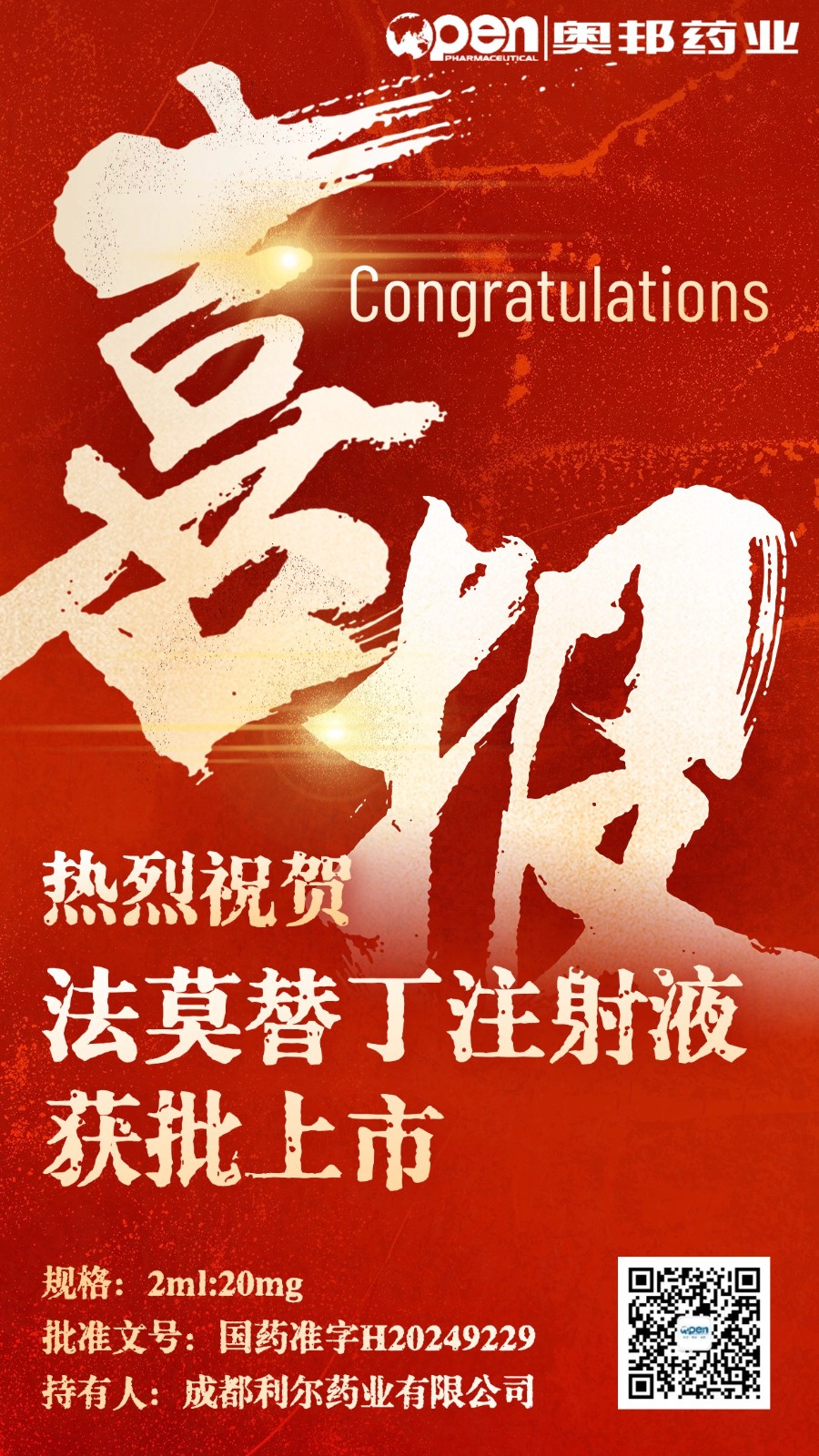 法莫替丁注射液獲批上市喜報(bào).jpg