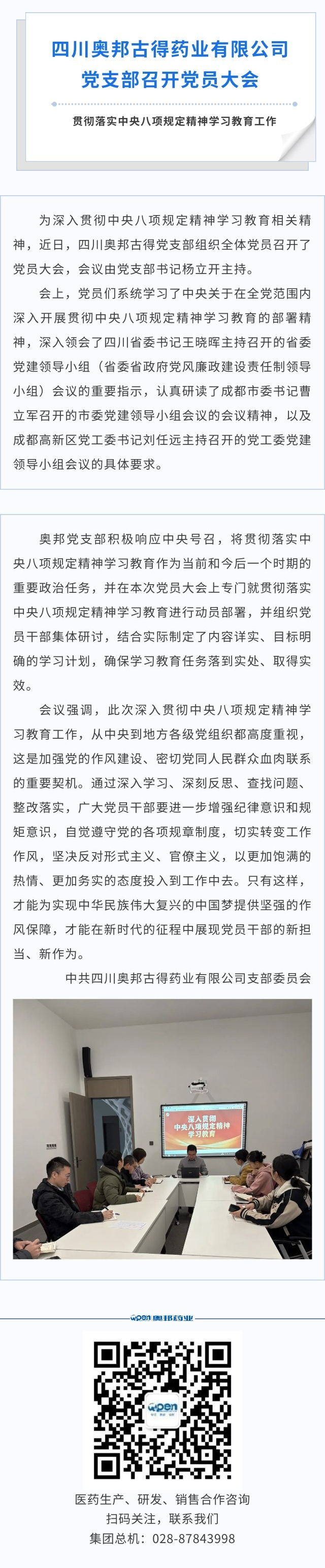 四川奧邦古得藥業(yè)有限公司黨支部召開黨員大會貫徹落實中央八項規(guī)定精神學(xué)習(xí)教育工作.jpg