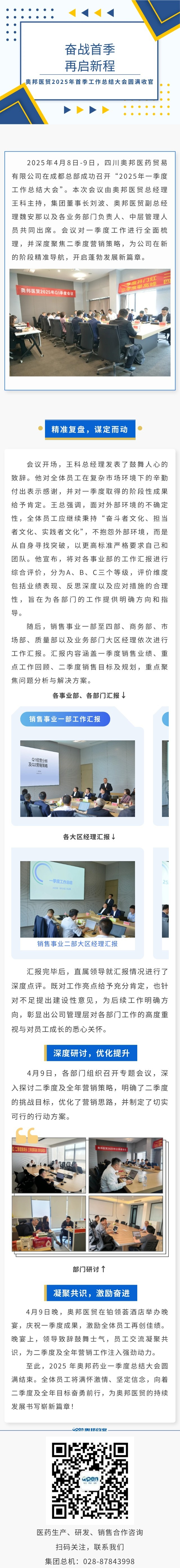 奮戰(zhàn)首季 再啟新程——奧邦醫(yī)貿(mào)2025年首季工作總結(jié)大會圓滿收官.jpg