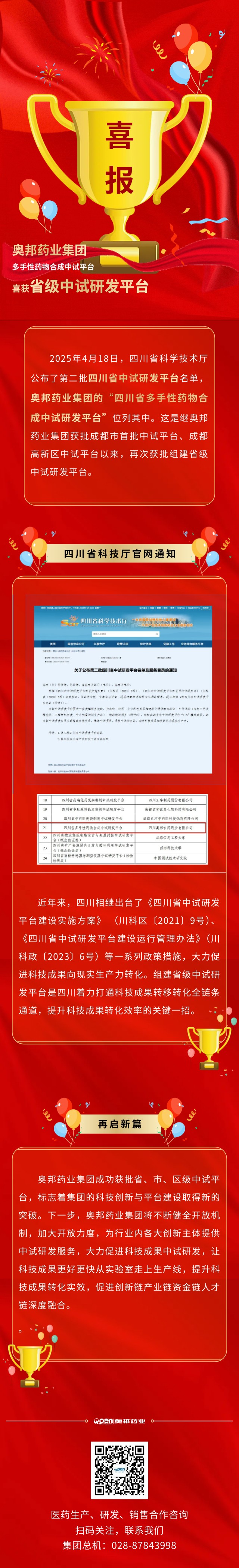 奧邦藥業(yè)集團(tuán)喜獲省級中試研發(fā)平臺.jpg
