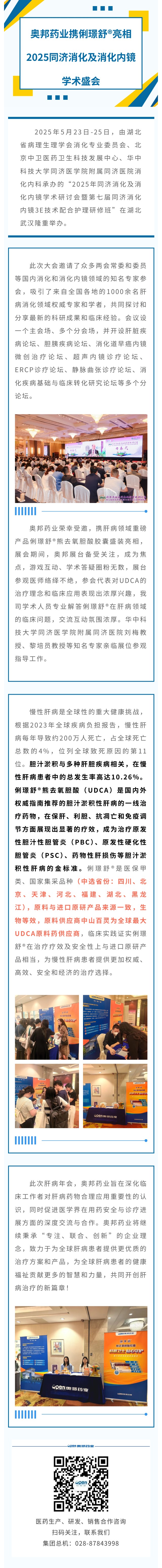 奧邦藥業(yè)攜俐璟舒?亮相2025同濟(jì)消化及消化內(nèi)鏡學(xué)術(shù)盛會.jpg