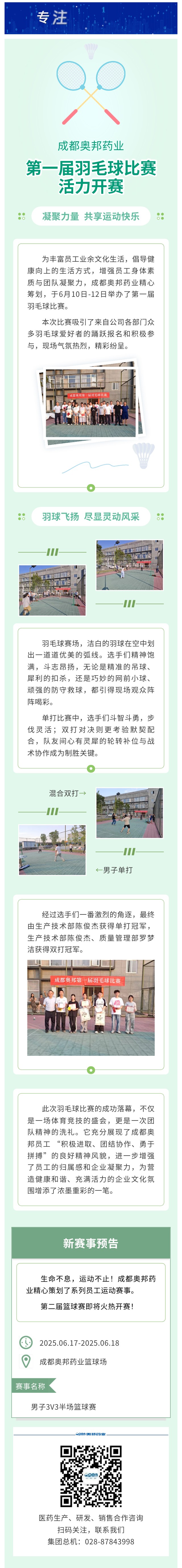 成都奧邦藥業(yè)第一屆羽毛球比賽活力開賽.jpg