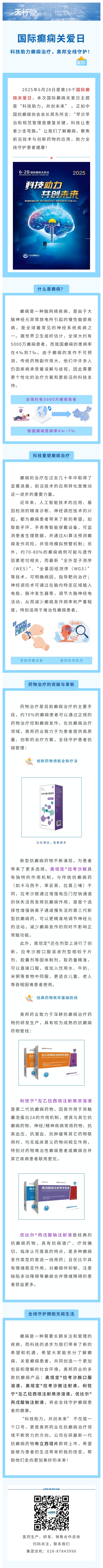 國際癲癇關(guān)愛日：科技助力癲癇治療，奧邦全線守護(hù)！.jpg