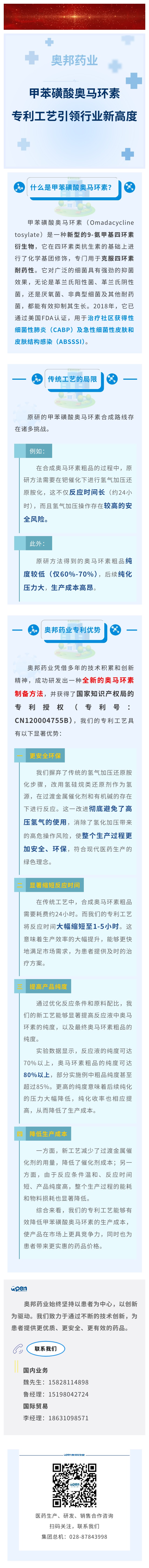 奧邦藥業(yè)甲苯磺酸奧馬環(huán)素專利工藝引領行業(yè)新高度.jpg
