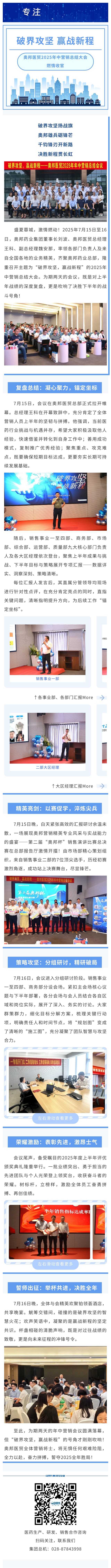 破界攻堅，贏戰(zhàn)新程！奧邦醫(yī)藥貿易2025年中營銷總結大會燃情收官.jpg