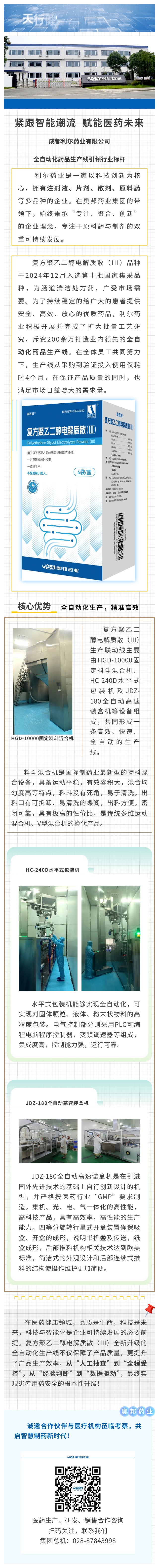 緊跟智能潮流，賦能醫(yī)藥未來-成都利爾藥業(yè)有限公司全自動化藥品生產線引領行業(yè)標桿.jpg