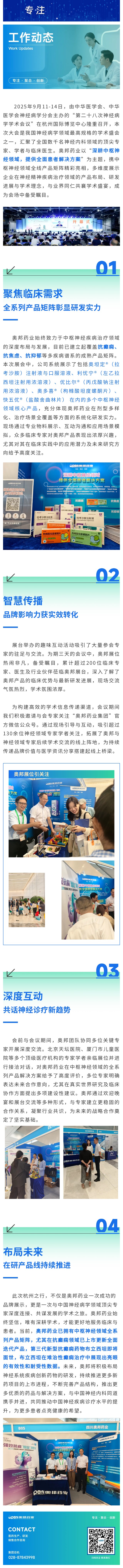 以創(chuàng)新之力，深耕中樞神經(jīng)全面解決方案：奧邦藥業(yè)亮相中華醫(yī)學(xué)會(huì)神經(jīng)病學(xué)學(xué)術(shù)會(huì)議.jpg