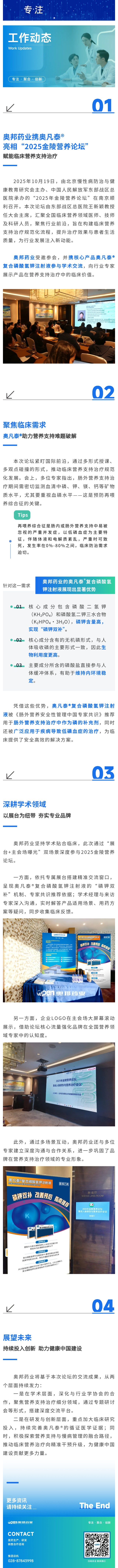 奧邦藥業(yè)攜奧凡泰?亮相“2025金陵營養(yǎng)論壇”，賦能臨床營養(yǎng)支持治療.jpg
