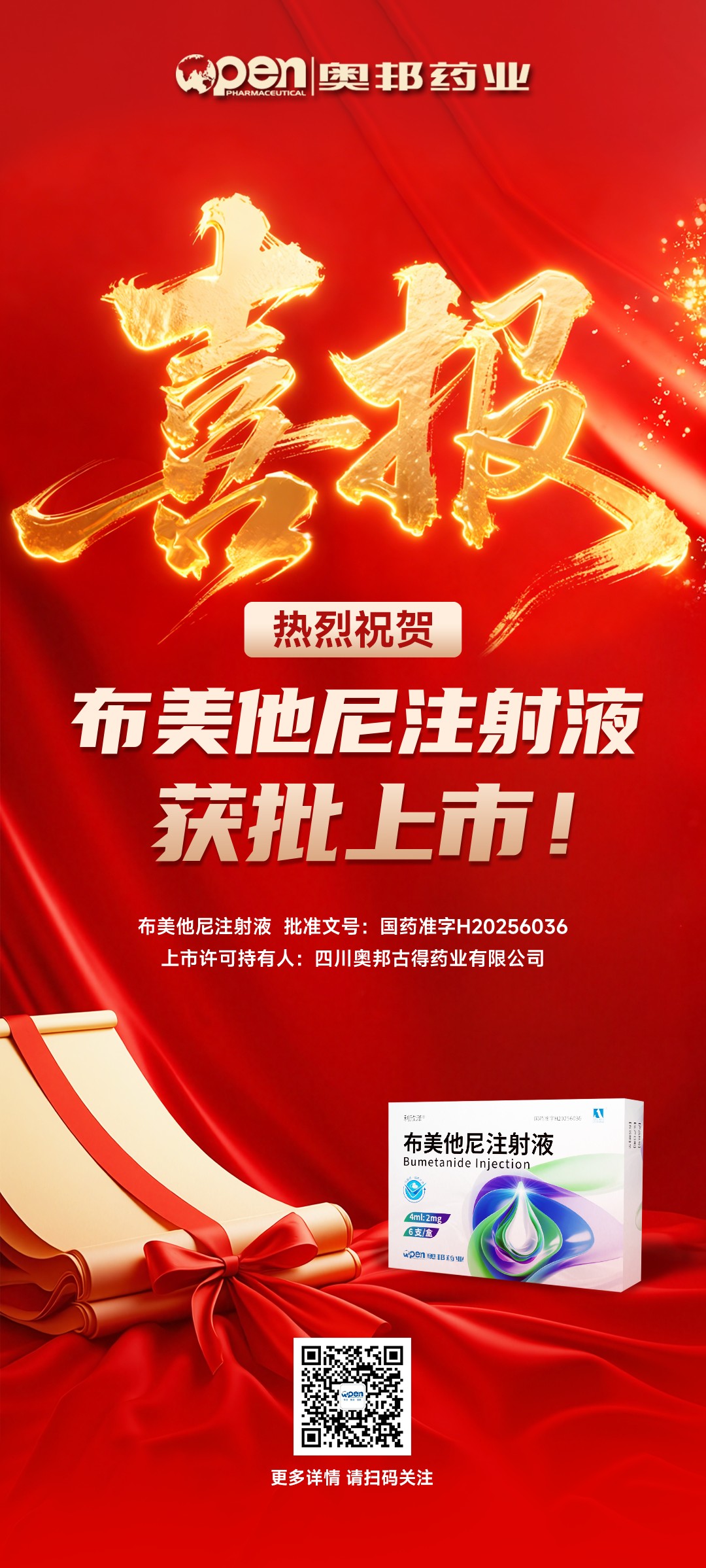 20251128喜報(bào)！熱烈祝賀布美他尼注射液獲批上市！ - 副本.jpg